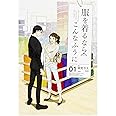 服を着るならこんなふうに (1) (単行本コミックス)
