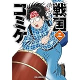 戦国コミケ 3 (ジーンピクシブシリーズ)