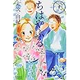 ちはやふる(32) (BE LOVE KC)