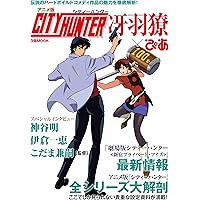 シティーハンター最強読本 完全保存版: TVシリーズ全140話+スペシャル