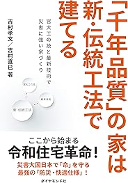 「千年品質」の家は新・伝統工法で建てる――宮大工の技と最新技術で災害に強い家づくり