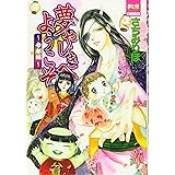 夢やしきへようこそ 帝都編 (夢幻燈コミックス)