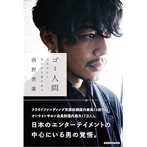 ゴミ人間 日本中から笑われた夢がある