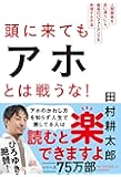 頭に来てもアホとは戦うな! 人間関係を思い通りにし、最高のパフォーマンスを実現する方法