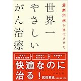 最新科学が進化させた　世界一やさしいがん治療 (ワニの本)