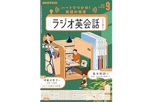 ＮＨＫラジオ ラジオ英会話 2025年 9月号 ［雑誌］ (ＮＨＫテキスト)
