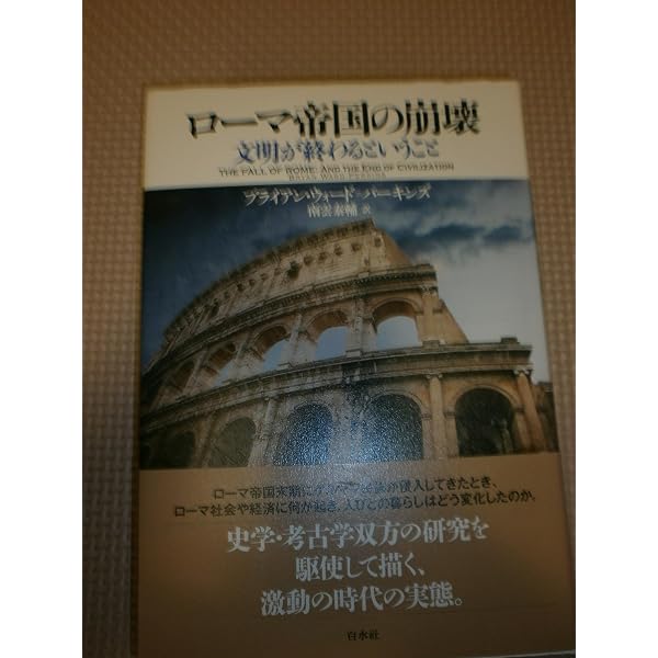 古代末期のローマ帝国: 多文化の織りなす世界 | ジリアン クラーク
