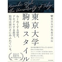 東京大学駒場スタイル | 東京大学教養学部 |本 | 通販 | Amazon