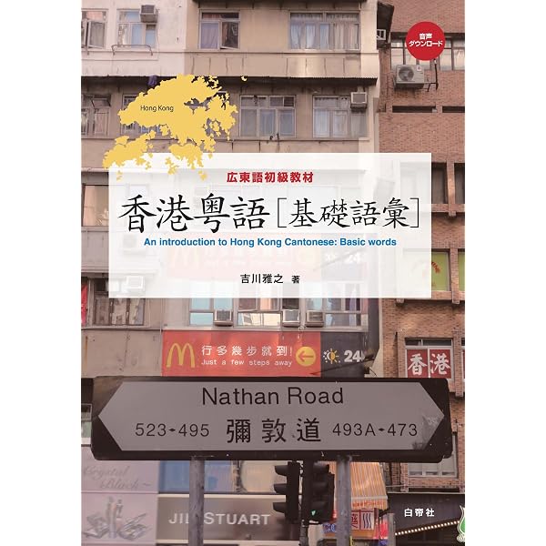 広東語入門教材 香港粤語―発音[CD付] | 雅之, 吉川 |本 | 通販 | Amazon