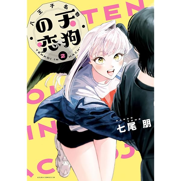 八王子名物 天狗の恋 第1巻 (あすかコミックスDX) | 七尾 朋 | 少女 八王子名物 天狗の恋 第1巻 (あすかコミックスDX) | 七尾 朋 | 少女