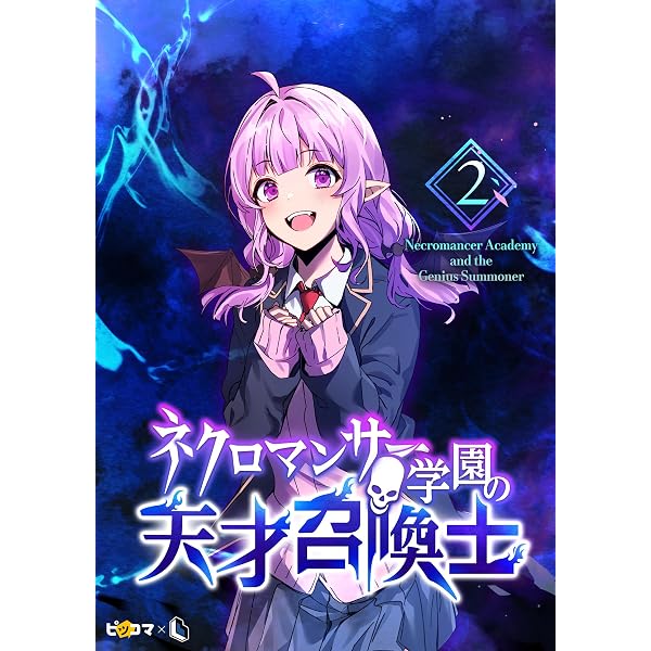 Amazon.co.jp: ネクロマンサー学園の天才召喚士 3 (piccomics) eBook
