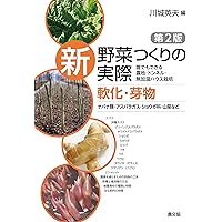 野菜作りの実際 新野菜つくりの実際 果菜 1 / 川城 英夫【編】 - 紀伊國屋書店