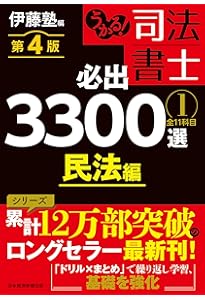 うかる！ 司法書士 必出3300選／全11科目 ［2］ 第4版 不動産登記法