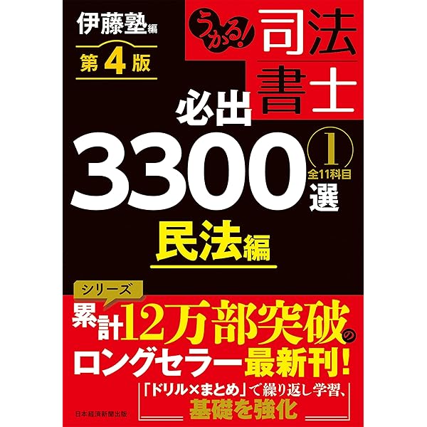うかる！ 司法書士 必出3300選／全11科目 ［3］ 第4版 会社法・商法