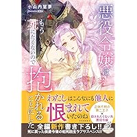 悪役令嬢!? それがどうした。王子様は譲りません!! (ガブリエラ