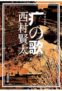 Amazon.co.jp: 夜更けの川に落葉は流れて : 西村 賢太: 本