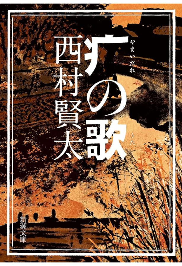 夜更けの川に落葉は流れて Amazon.co.jp: 夜更けの川に落葉は流れて : 西村 賢太: 本
