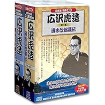 Amazon.co.jp: 広沢虎造 2巻セット 浪曲 清水次郎長伝 CD16枚組 BCD