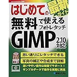 はじめての無料で使えるフォトレタッチ GIMP2.10対応 (BASIC MASTER SERIES 509)