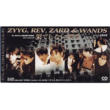 ZYYG,REV,ZARD & WANDS 長嶋茂雄　8センチ8cmシングルCD Amazon.co.jp: 果てしない夢を: ミュージック