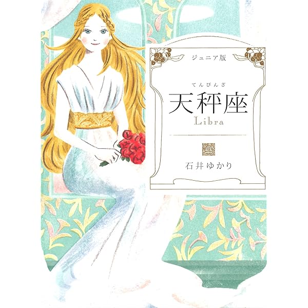 ジュニア版 天秤座 石井 ゆかり 平澤 朋子 占い Kindleストア Amazon