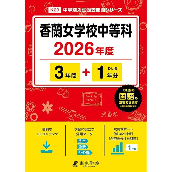 最新版 ＞ 香蘭女学校中等科 2026年度版 【 過去問 3+1年分 】(中学別