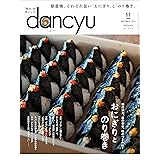 dancyu (ダンチュウ) 2023年11月号「おにぎりとのり巻き」