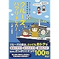 おトクに楽しむ豪華客船の旅 クルーズ、ハマりました！ (単行本)