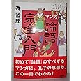 マンガ『論語』完全入門 (講談社の実用BOOK)