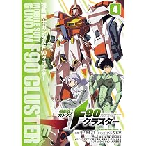 Amazon.co.jp: 機動戦士ガンダムF90クラスター(4) (角川コミックス