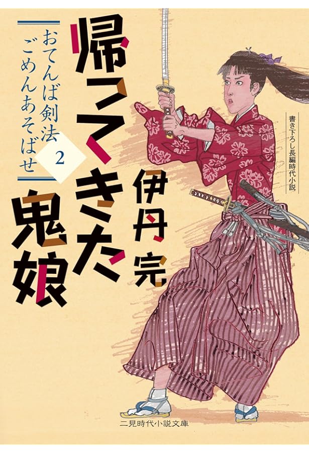 Amazon.co.jp: おてんば剣法ごめんあそばせ1 深川の鬼娘 (二見時代小説