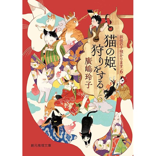 【妖怪の子預かります】14冊セット／廣嶋 玲子 著 Amazon.co.jp: 妖たちの四季 〈妖怪の子預かります〉 (創元推理