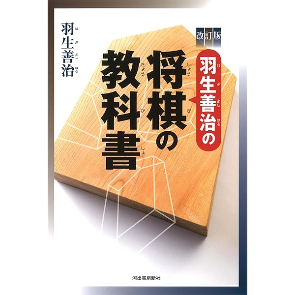羽生善治の定跡の教科書 羽生善治攻めの教科書 | 羽生善治 |本 | 通販 | Amazon