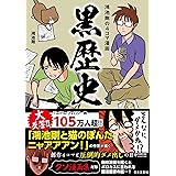 鴻池剛の4コマ漫画 黒歴史