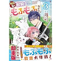 平凡な私の獣騎士団もふもふライフ1 (ベリーズファンタジー