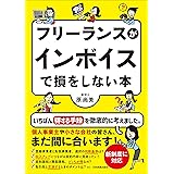 フリーランスがインボイスで損をしない本