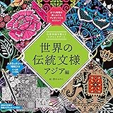 自律神経を整えるスクラッチアート 世界の伝統文様 アジア編 ([バラエティ])