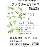 ビジネススクールで教えているファミリービジネス経営論