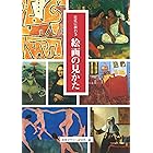 巨匠に教わる　絵画の見かた リトル キュレーター シリーズ