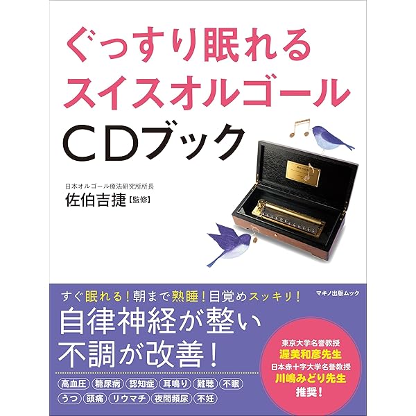 Amazon.co.jp: オルゴール療法 眠れない人のための ひびきセラピー~脳  