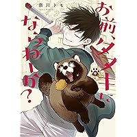 Amazon.co.jp: お前、タヌキにならねーか？ (5) (comic POOL) : 奈川