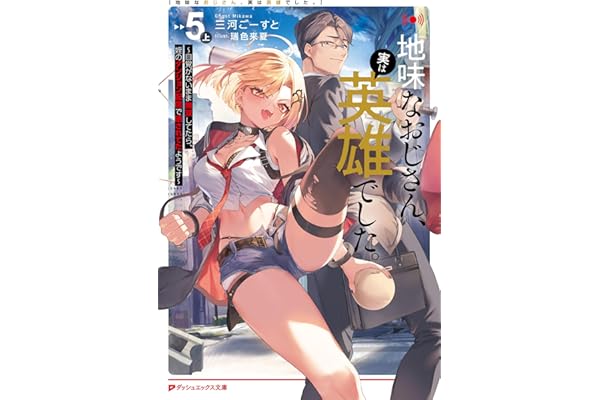 地味なおじさん、実は英雄でした。 5（上） ～自覚がないまま無双してたら、姪のダンジョン配信で晒されてたようです～ 地味なおじさん、実は英雄でした。 ～自覚がないまま無双してたら、姪のダンジョン配信で晒されてたようです～ (ダッシュエックス文庫DIGITAL)