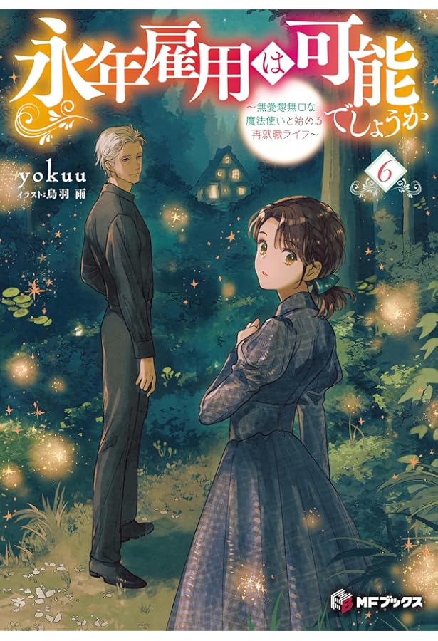 Amazon.co.jp: 永年雇用は可能でしょうか ~無愛想無口な魔法使いと