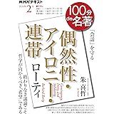 ローティ『偶然性・アイロニー・連帯』 2024年2月 (NHKテキスト)