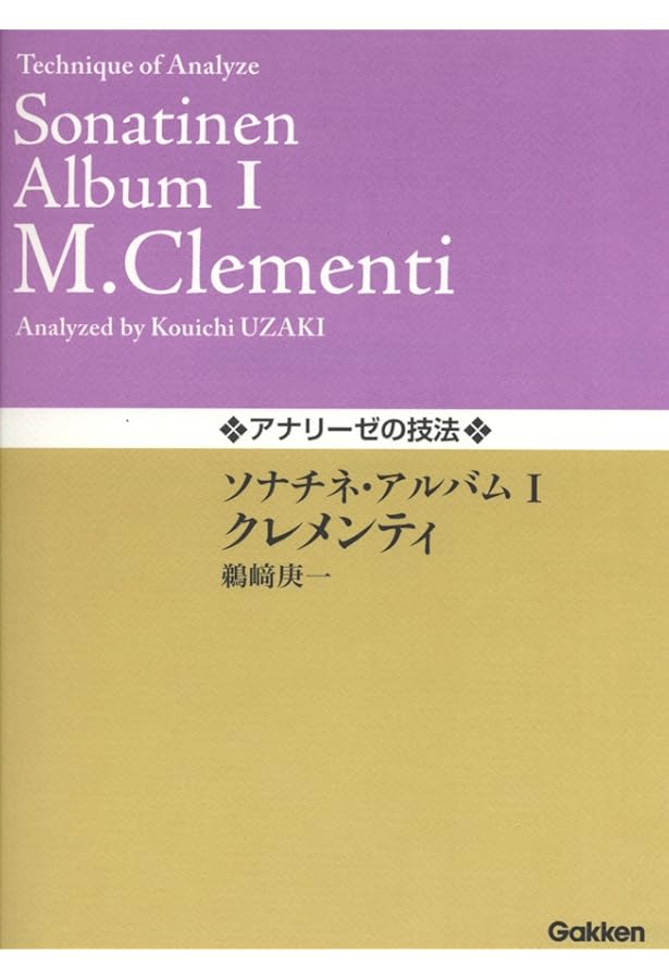 アナリーゼの技法 ショパン/ワルツ選 II | 鵜﨑 庚一, 鵜﨑 庚一 |本