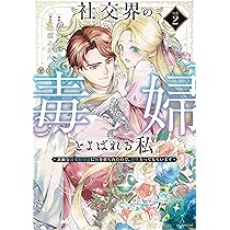 社交界の毒婦とよばれる私～素敵な辺境伯令息に腕を折られたので、責任とってもらい… 81NXRmEL97L._AC_UL210_SR210,