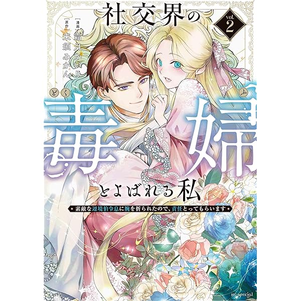 じゃない方の伯爵令嬢Ⅰ（秋水デジタルコミックス） | まちの九々, 春