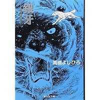 銀牙 4 ―流れ星 銀― (集英社文庫(コミック版)) | 高橋 よしひろ |本