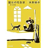 新装版　魔女の宅急便　（４）キキの恋 (角川文庫)