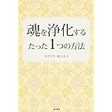 魂を浄化するたった1つの方法
